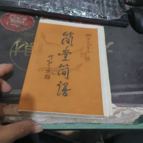 简堂简语（毛边未裁本 作者王金魁签赠本 藏书票一枚）【 2024年1 版1 印 、品相不 错】