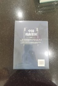 特装本：中国戏曲常识