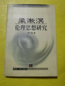 梁漱溟倫理思想研究