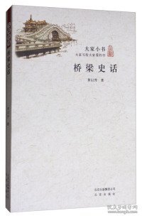 桥梁史话/大家小书