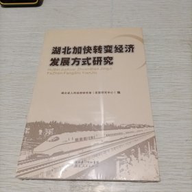 湖北加快转变经济发展方式研究