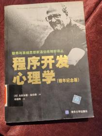 程序开发心理学：软件与系统思想家温伯格精粹译丛