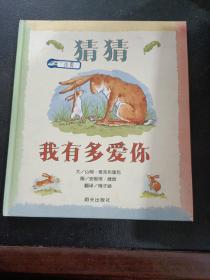 猜猜我有多爱你