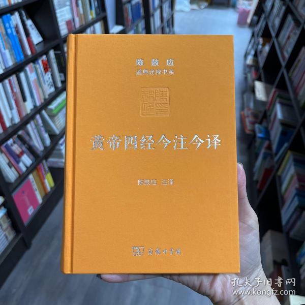 黄帝四经今注今译：马王堆汉墓出土帛书