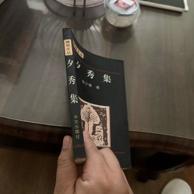 夕秀集