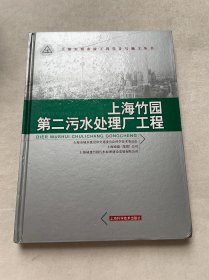 上海竹园第二污水处理厂工程