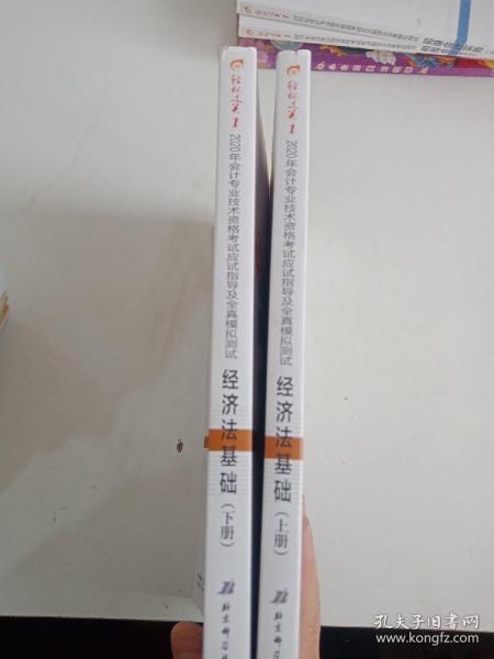 东奥初级会计2020 轻松过关1 2020年应试指导及全真模拟测试经济法基础 (上下册)轻一