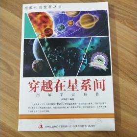 图解科普·爱科学学科学系列丛书：穿越在星系间