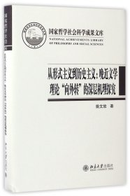 从形式主义到历史主义：晚近文学理论“向外转”的深层机理探究