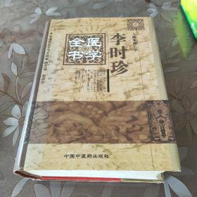 李时珍医学全书