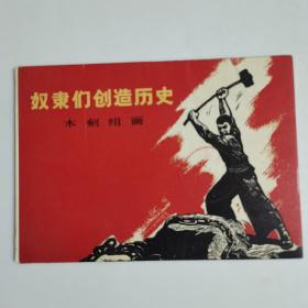 奴隶们创造历史（木刻组画十辐）