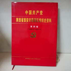 中国共产党陕西省西安市莲湖区组织史资料 第四卷（1998.6-2007.5）