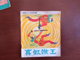 真假猴王