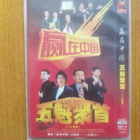 赢在中国 五魁聚首DVD2张一套