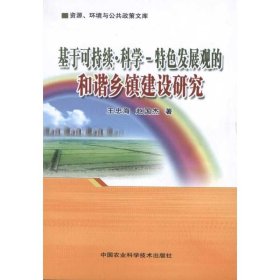 資源、環(huán)境與公共政策文庫：基于可持續(xù)·科學-特色發(fā)展觀的和諧鄉(xiāng)鎮(zhèn)建設研究