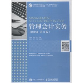 正版 管理会计实务 附微课 第3版 9787115495457 人民邮电出版社