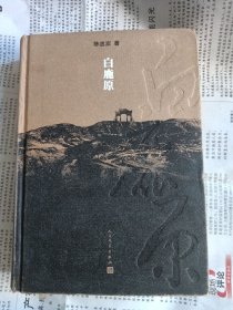 白鹿原：20周年精装典藏版