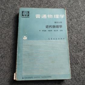 普通物理學(xué) 第五分冊(cè) 近代物理學(xué)