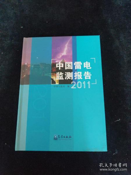 中国雷电监测报告（2011）