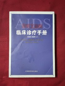 简明艾滋病临床诊疗手册