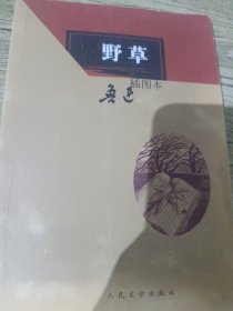 鲁迅野草插图本