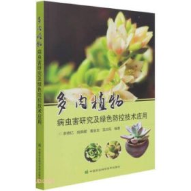 多肉植物病虫害研究及绿色防控技术应用