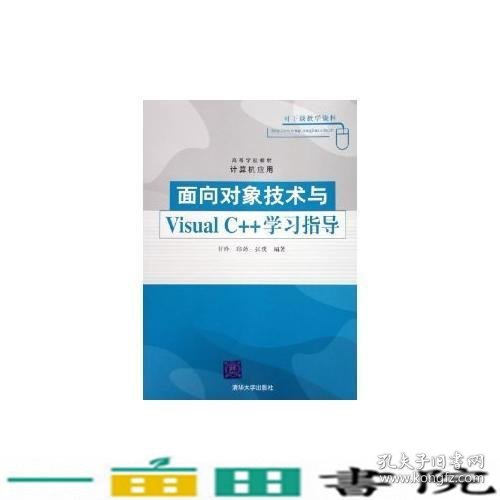 面对对象技术与Visual C++学习指导