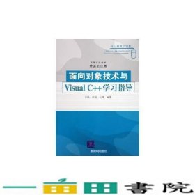 面对对象技术与Visual C++学习指导