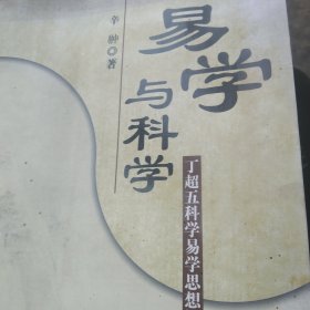 易学与科学——丁超五科学易学思想研究