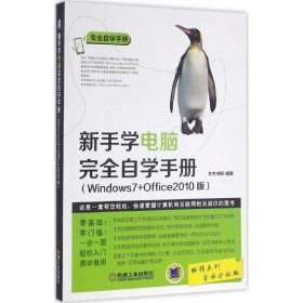正版現(xiàn)貨新書 新手學(xué)電腦完全自學(xué)手冊(cè)(Windows7+Office2010版)/完全自學(xué)手冊(cè) 9787111536338 文杰書院
