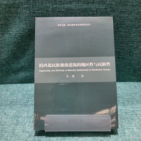 滇西北民族聚落建筑的地区性与民族性/地区建筑学系列研究丛书