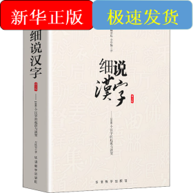 细说汉字 修订版