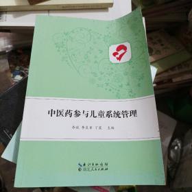 中医药参与儿童系统管理研究(名二十二)