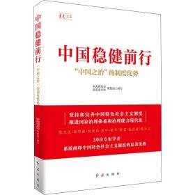 中国稳健前行 "中国之治"的制度优势 9787505149465 中央网信办,求是杂志社课题组 编 红旗出版社