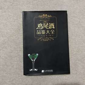 鸡尾酒品鉴大全