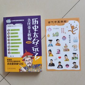 历史太好玩了！古代帝王群聊.清朝篇：一本聊天记录就是一部有趣的清朝史！2000万粉丝在线追更，点击量破12亿！苏有朋推荐！