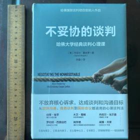 不妥协的谈判：哈佛大学经典谈判心理课 全新