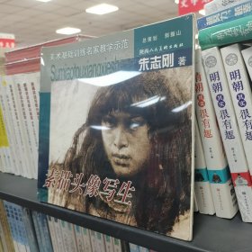 美术基础训练名家教学示范－素描头像写生（保塑封正版）