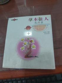 草本佳人私房茶