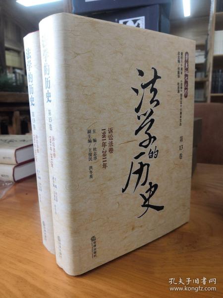 法学的历史（第13卷）：诉讼法卷（1981年-2011年）