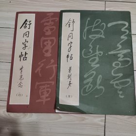 舒同字帖（行.草）两册