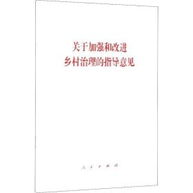 关于加强和改进乡村治理的指导意见 政治理论 作者 新华正版