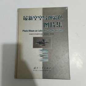 最新空空导弹彩色图片集