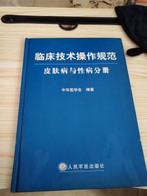 临床技术操作规范：皮肤病与性病分册