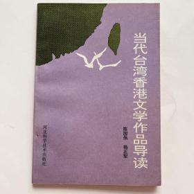 当代台湾香港文学作品导读