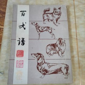 百犬谱