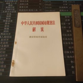 中华人民共和国城市规划法