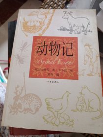 动物记