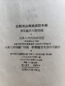 天津人民出版社 58年1版1印《北戴河山海关游览手册》精美装帧插图