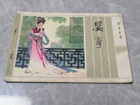 婴宁。江苏美术出版社1984一版一印.32开彩色连环画 。